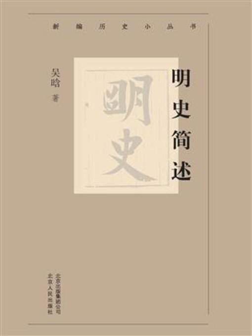 Title details for 明史简述 by 吴晗 - Available
